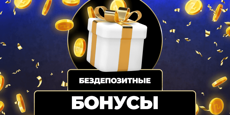 Как получить бездепозитный бонус при регистрации post thumbnail image